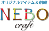 NEBO craft（ねぼクラフト）